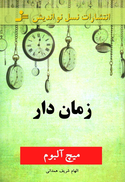 زمان دار